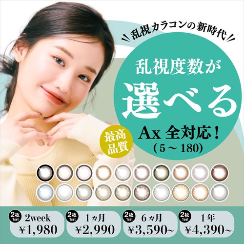 乱視度数が選べるAx全対応