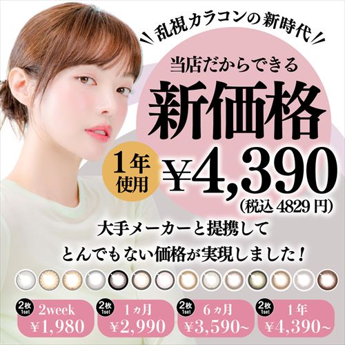 1年用乱視カラコン4390円